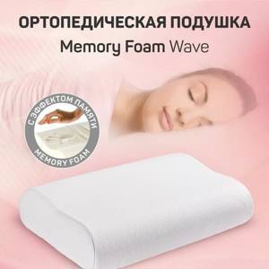 Подушка AMARO HOME Memory Foam Wave 60х40х13/11 см.