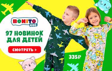 BONITO! 97 ярких новинок! Детские костюмы от 249 ₽ - Мягкие пижамы от 335 ₽ - Тёплые толстовки от 449 ₽.