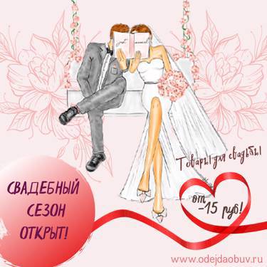 Свадебный сезон на www. odejdaobuv.ru!