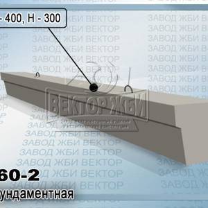 Балка фундаментная 3БФ60-2 серии 1.015.1-1.95