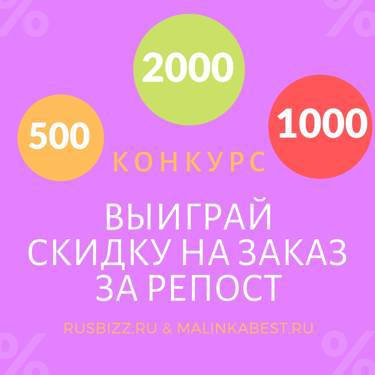 Хочешь скидку до 2000 рублей на свой заказ? ( КОНКУРС репостов )