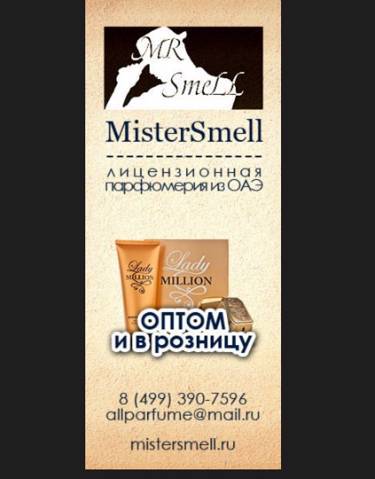 Mr.Smell – российская компания по продаже лицензионной парфюмерии – аналога всемирно известных марок духов оптом!