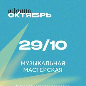 29 октября: МУЗЫКАЛЬНАЯ МАСТЕРСКАЯ