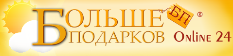 Больше подарков