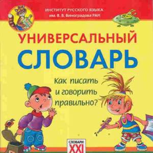 Универсальный словарь. Как писать и говорить правильно? 1-4 классы