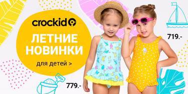 🌴  Crockid — 85 новинок! Детские модели оптом!