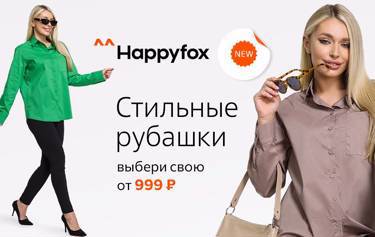 Стильные женские рубашки | От 999 ₽. Новинки ^^Happyfox в 5 трендовых цветах. Короткий и длинный рукав, свободный крой и приталенный силуэт. Создай свой идеальный образ!