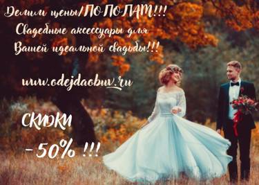 Делим ЦЕНЫ/ПОПОЛАМ!!! - 50% СКИДКИ на АКСЕССУАРЫ для свадьбы!!!