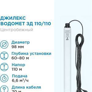 Насос погружной скважинный ДЖИЛЕКС ВОДОМЕТ 110/110 ок 6,6 м3/час, 110 л/мин, Н-110 м, d-98 мм, каб. 70 м. Насос для скважин 50-80 метров центробежный