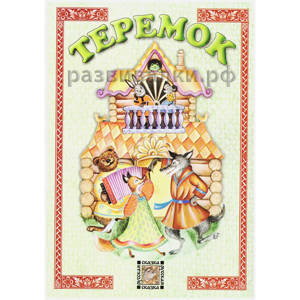 Книга "Теремок"