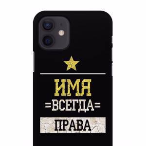 Именной чехол Всегда права для iPhone 12 силикон черный