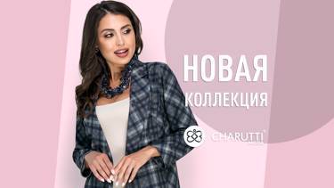 НОВИНКИ CHARUTTI.RU: нашим красавицам можно всё! ❤