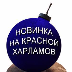 Торт Бомба Новинка на Красной площади Харламов в Москве