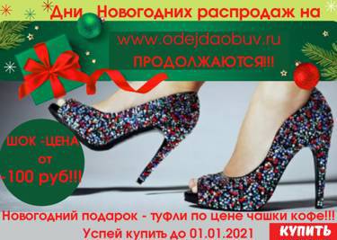 Дни Новогодних распродаж на www.odejdaobuv.ru!!!