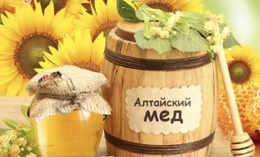 Алтайский  мёд  - уникальный  продукт!