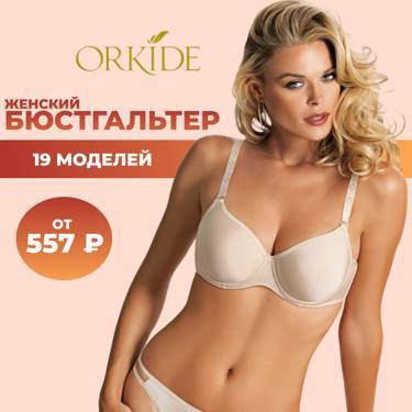 ✨ Новые поступления женских бюстгальтеров Orkide! от 557 рублей!