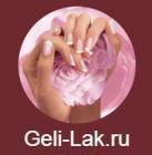 Geli-lak.ru (гель лаки) - опт для маникюра. Всё для дизайна ногтей.