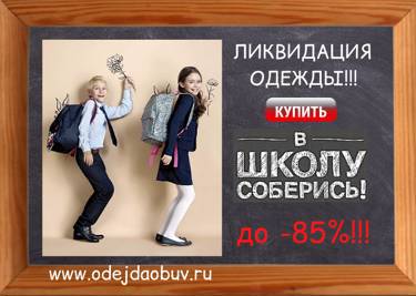 В школу СОБЕРИСЬ! СКИДКИ на школьную коллекцию до - 85%!!!