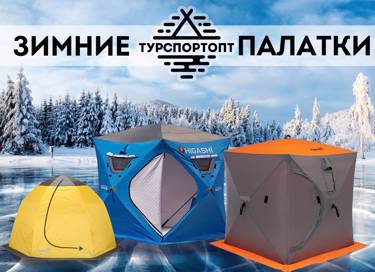 Зимние палатки на Оптовом OUTDOOR маркетплейсе TURSPORTOPT.RU