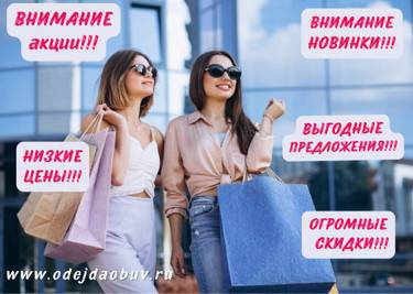 Самые выгодные предложения - ждут Вас на www.odejdaobuv.ru!!!