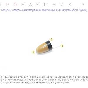 Капсульный микронаушник Mini (7x4мм) в России