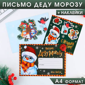 Письмо Деду Морозу С Новым Годом! с наклейками