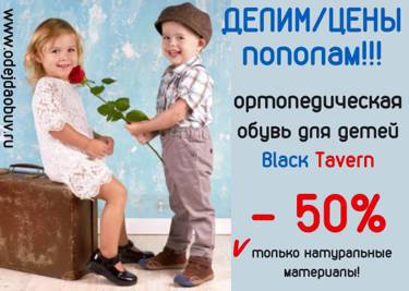 Сенсационные ЦЕНЫ на ортопедическую обувь для детей бренда Black Tavern!!!  СКИДКИ - 50%!!!