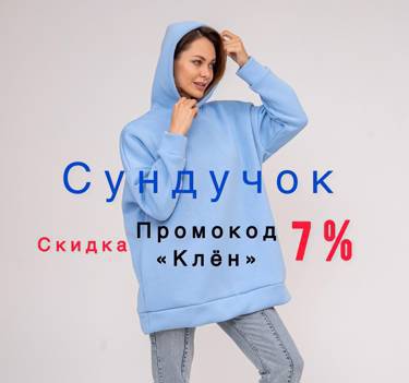 🍁🍂🍁Осень выгодных закупок на "Сундучок"-Трикотаж. Скидка 7% по промокоду "КЛЕН" 🍁🍂🍁 Утепляемся вместе.