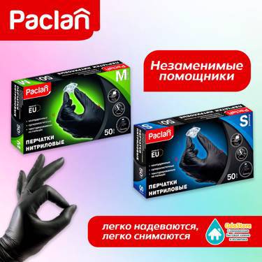 ШОК! Нитриловые перчатки Paclan по 250 рублей!