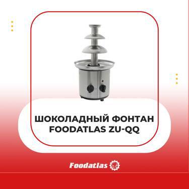 Шоколадный фонтан Foodatlas ZU-QQ