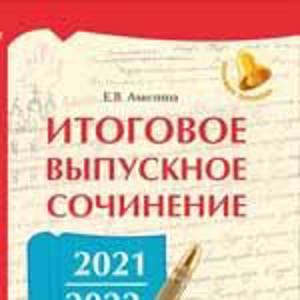 Итоговое выпускное сочинение 2021/2022 Амелина