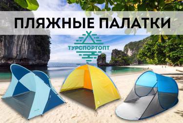 Пляжные палатки на Оптовом OUTDOOR маркетплейсе TURSPORTOPT.RU