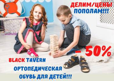 Black Tavern - ортопедическая обувь для правильного развития - АКЦИЯ ДЕЛИМ ЦЕНЫ/пополам!!!