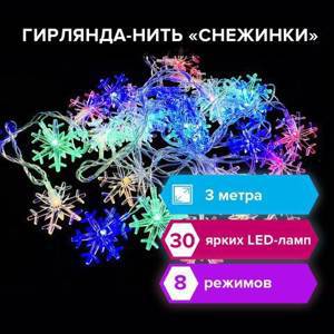 Электрогирлянда-нить комнатная "Снежинки" 3 м, 30 LED, мультицветная, 220 V, ЗОЛОТАЯ СКАЗКА, 591268