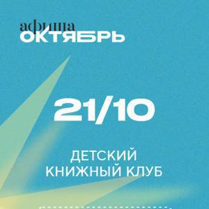 21 октября: ДЕТСКИЙ КНИЖНЫЙ КЛУБ