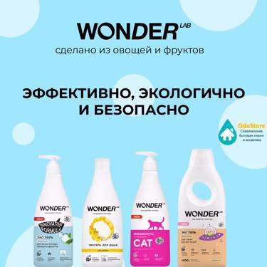 WONDER LAB - бытовая химия из овощей и фруктов!