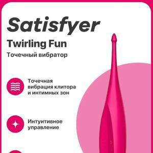 Вибромассажер Satisfyer Twirling Fun точечный розовый (блистер) 4009650PNK/1