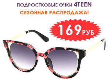 Подростковые солнцезащитные очки со скидкой 42%!