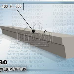 Балка фундаментная 3БФ30 серии 1.015.1-1.95