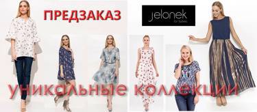 Уникальные коллекции польского бренда JELONEK (LADY-M)