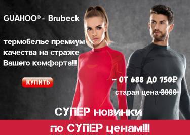 Новое поступление товаров на www. odejdaobuv.ru! Брендовое термобелье премиум качества!