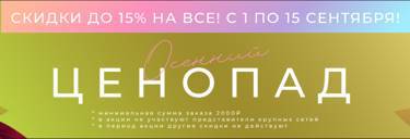 Самые выгодные покупки на осень со скидкой 15%!!!