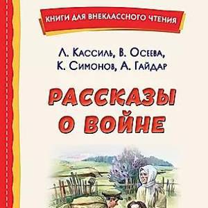 Рассказы о войне