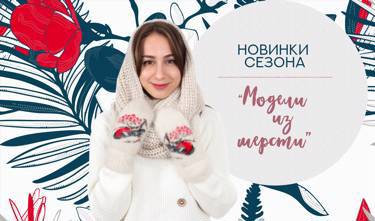 Изделия из натуральной шерсти от российского производителя вязаной одежды оптом! 😃