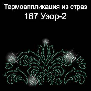 167 Термоаппликация из страз Узор-2 17х9см стекло изумруд