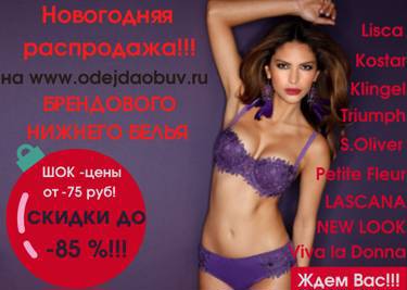 Новогодняя распродажа на www.odejdaobuv.ru!!!