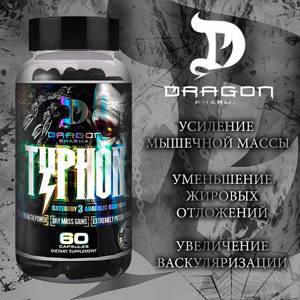 Прогормон Dragon Pharma Typhon (60 капс.)