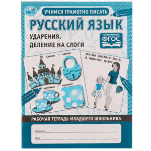 Книга РАБОЧАЯ ТЕТРАДЬ ДОШКОЛЬНИКА Русский язык. Ударения и деление на слоги Умка