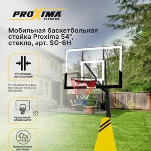 Мобильная баскетбольная стойка Proxima 54", стекло, арт. SG-6H