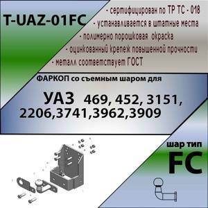 ТСУ (со съемным шаром) для   469,3151,31512, 31519, 2206,3741,37411, 3962,3909, 39621,452,3303